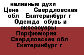 наливные духи RENI › Цена ­ 7 - Свердловская обл., Екатеринбург г. Одежда, обувь и аксессуары » Парфюмерия   . Свердловская обл.,Екатеринбург г.